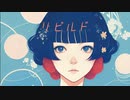 リビルドfeat.可不＆IA