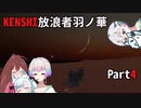 【KENSHI】KENSHI放浪者羽ノ華_Part4