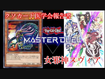 【クソカード医学会報告書】女邪神ヌヴィア【遊戯王マスターデュエル】