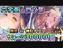 【ヘブバン】六宇亜＆四ツ葉！クォーツ30000個で100連ガチャ！爆死か神引きか？！ムーアよっつん大島屋物語で可愛かったから欲しい！【ヘブンバーンズレッド】【ガチャ動画】