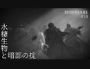 【実況】蝕む穢れに白き光の安寧を part 10 【ENDER LILIES】