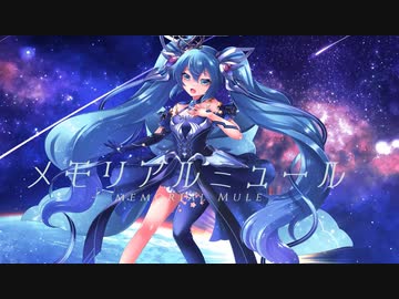 メモリアルミュール/初音ミク