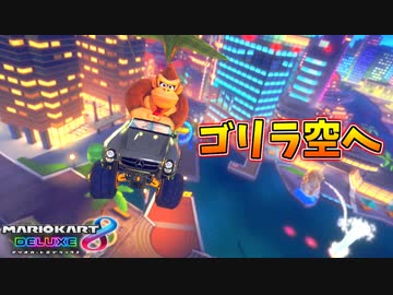 【マリオカート8DX】ドーピングしたゴリラは、やがて声を置き去りにした。【2GP目:愛の戦士視点 DLCチャレンジ杯4】