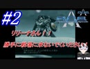 #2　リリーナさん、「お前を殺す」君はここにはいない！帰ってください！【A.C.E. -Another Century's Episode-】
