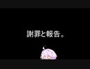 詫びと報告
