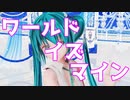 【めんぼう式まつり2023】みくで「ワールドイズマイン」【MMD】
