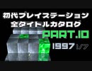 【Part.10(1997 1/7)】初代プレイステーション全タイトルカタログ【ぷるるん! with シェイプUPガールズからMACROSS DIGITAL MISSION VF-Xまで】