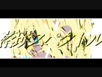 落瑛スペクトル　／　鏡音リン