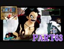 四皇カイドウを倒せ！！【ONE PIECE 海賊無双4 part63】