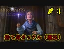 【Hogwarts Legacy ホグワーツレガシー】齢30を超えて本物の魔法使いになるpart2【協力実況】