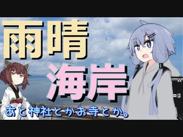 【VOICEDROID車載】富山ドライブ！　夏といったらやっぱり海だよね！編
