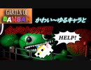 怖いものがないウサギのホラゲー実況！【Garten of Banban】