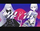 A2clip - 界雷 feat.裏命 / RIME & 星界 / SEKAI