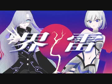 A2clip - 界雷 feat.裏命 / RIME & 星界 / SEKAI