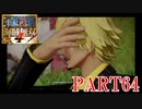 四皇カイドウを倒せ！！【ONE PIECE 海賊無双4 part64】