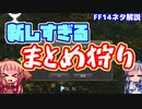【FF14】新しすぎるまとめ狩り【VOICEROID実況プレイ】