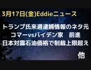 トランプ氏、FacebookとYouTube解除　一方、TSに来週逮捕されると書き込み　ハンター氏中国との取引認める　日本、対露制裁石油価格上限を上回る額で購入　謎の新病がタンザニアで