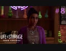 【実況】他人の感情がわかる能力とともに Part8【Life is Strange: True Colors】