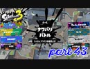 2022秋 Drizzle Seasonカタログレベル100を目指す！！【Splatoon3実況part43】