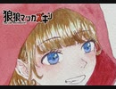 狼狼マッカズキン ／ 可不