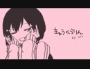 【可不】 きゅうくらりん Aji mix