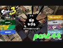 ウデマエS+を目指す！！【Splatoon3実況part44】