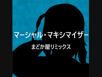 マーシャル・マキシマイザー　まどか屋リミックス