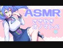 【ASMR】九州そらがあなたにオノマトペをささやきます【立体音響風】【 onomatopoeia】