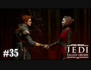 【STAR WARS JEDI : fallen order】ちょっとメリンさん、話つけてよ【実況】#35