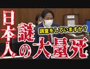 【謎の大量死問題】厚生労働省は調査をしているのか？