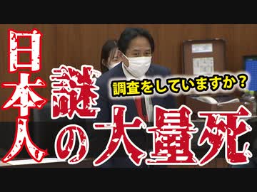 【謎の大量死問題】厚生労働省は調査をしているのか？