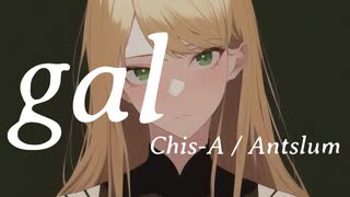 gal / 知声（Chis-A）