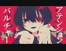アテンションバルチャー feat.初音ミク