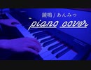 【ピアノで】「鏡鳴 / あんみつ」 を弾いてみた【ボカコレ2023春】