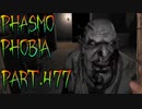 【Phasmophobia】一歩【実況】Part.477