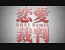 【ボカコレ2023春REMIX】恋愛裁判（Noni Remix）