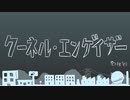 クーネル・エンゲイザー/式狼縁(獣音ロウ),式大元(式じい)cover