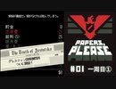 Papers, Please (編集版)〃節穴審査気味な実況プレイ #1