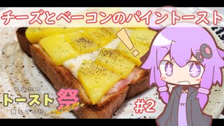 【あなたのトースト教えてくだ祭】チーズとベーコンのパイナップルトーストを作ってみよう！【結月ゆかり】