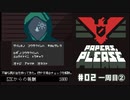 Papers, Please (編集版)〃節穴審査気味な実況プレイ #2