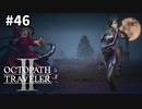 【オクトパストラベラー2】実況動画#46