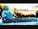初音ミクの消失(cosMo@暴走P)　お箏で弾いてみた