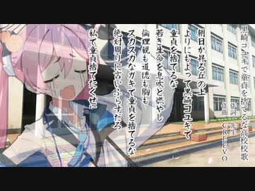黒崎コユキで童貞を捨てるな高校校歌