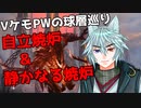 VケモPWの球層巡り【自立焼炉＆静かなる焼炉】