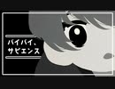 バイバイ、サピエンス / パラレル文庫 feat. 知声