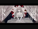 ド屑 / 歌愛ユキ【東雲ハクREMIX】
