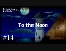 【実況プレイ】To the Moon #14【ネタバレ注意】
