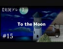 【実況プレイ】To the Moon #15【ネタバレ注意】