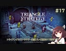 【VOICEROID実況/東北きりたん】トライアングルストラテジー #17【嘆きに心が動くならば/輝かしき血統より生まれし】