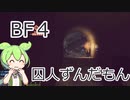 【BF4】BF難民ずんだもん